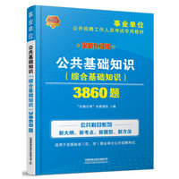 公共基础知识（综合基础知识）3860题（2019事业单位）