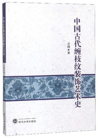 中国古代缠枝纹装饰艺术史