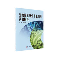 生物化学与分子生物学实验指导