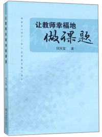 让教师幸福地做课题