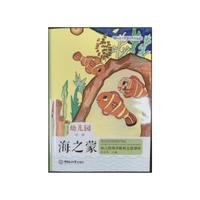 海之蒙——幼儿园海洋教育主题课程（中班）