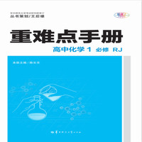 重难点手册 高中化学1 必修 RJ人教版