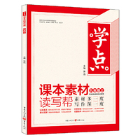 2019年 学点 课本素材读写帮 九年级上