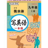 司马彦字帖    写英语一本通·人教版新目标·九年级（上册） （适用于19秋）