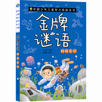 中国少年儿童智力挑战全书：金牌谜语·科技文化