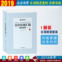 国家统一法律职业资格考试 法律法规汇编主观题速查版