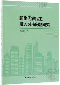 新生代农民工融入城市问题研究