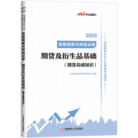 期货从业资格考试中公2019全国期货从业人员资格考试用书真题精解与押题试卷期货及衍生品基础（期货基础知识）
