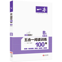 2020年一本中考初三语文五合一阅读训练100篇B版 内含文言文记叙文说明文等阅读训练