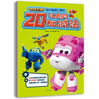 超级飞侠幼小衔接口算本 20以内的加减法