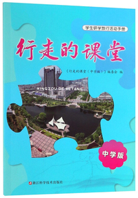 行走的课堂（中学版）
