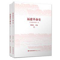 福建革命史（上、下）