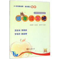 绘本读写吧（小学中低年级适用）