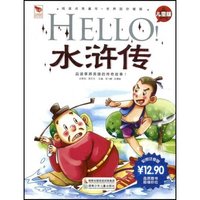 HELLO水浒传(儿童版彩图注音版)/阅读点亮童年(阅读点亮童年·国学点亮童年)