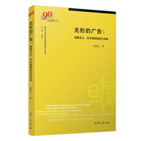无形的广告：消费主义、文化宰制和权力关系（复旦大学新闻学院教授学术丛书）