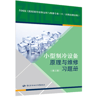 小型制冷设备原理与维修（第三版）习题册