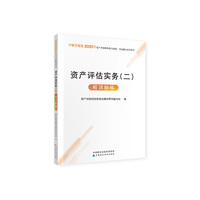 2020年资产评估师资格全国统一考试辅导用书 资产评估实务（二）精讲精练