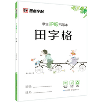墨点字帖 学生护眼书写本田字格 小学生写字本笔记本作业练习本