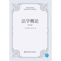 法学概论(第五版)