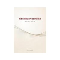 党建引领安全生产监管的新模式