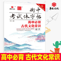 状元笔迹 衡中考试体字帖 高中必背古代文化常识 楷书 2022版