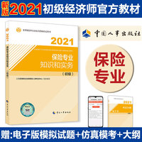 2021经济师初级 经济专业技术资格考试 保险专业知识和实务（初级）2021 中国人事出版社