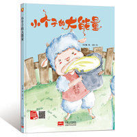 好孩子大梦想系列 小个子的大能量 3-6岁幼儿园宝宝情商教育亲子阅读精装启蒙早教睡前故事书