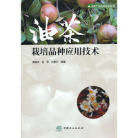 油茶栽培品种应用技术/油茶产业应用技术丛书