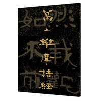 中国石刻书法精粹——葛山维摩诘经