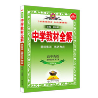 2021新教材 中学教材全解 高中高二下英语 选择性必修第三册 北师大版