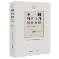 中国刑事审判指导案例7:刑事诉讼法（增订本）