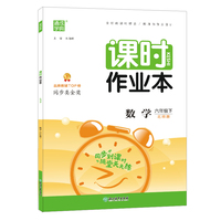 2022年春小学课时作业本 六年级 6年级数学下(北师大版)