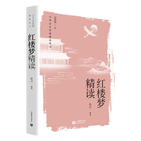 红楼梦精读（中华文史经典 精读丛书）