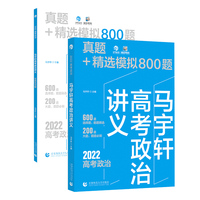 马宇轩高考政治讲义 真题+精选模拟800题