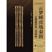 云梦睡虎地秦简：让秦国历史“活起来”