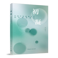 初凝  中国学院玻璃艺术创作群体研究