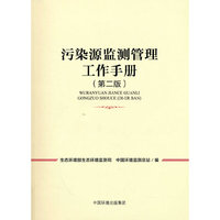 污染源监测管理工作手册（第二版）