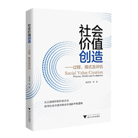 社会价值创造——过程、模式及评估