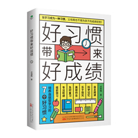 好习惯带来好成绩:培养自驱型学习的7个好习惯