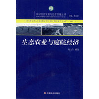 生态农业与庭院经济