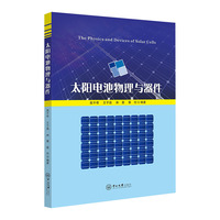 太阳电池物理与器件