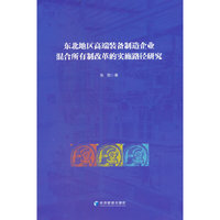 东北地区高端装备制造企业混合所有制改革的实施路径