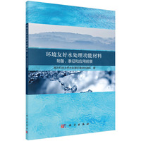 环境友好水处理功能材料：制备、表征和应用前景