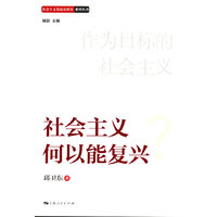 社会主义何以能复兴