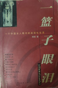 一篮子眼泪