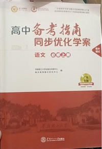 高中备考指南 同步优化学案 语文上册