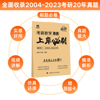 2024 考研数学（二）真题上岸必刷历年真题试卷（2004-2023）20年真题全解 数学二真题刷题必备