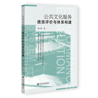 公共文化服务绩效评价与体系构建