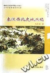 秦汉西北史地丛稿/西北史地文化研究文库