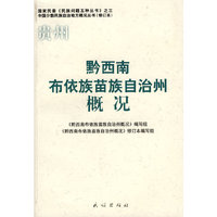 黔西南布依族苗族自治州概况(修订本)(中国少数民族自治地方概况丛书)